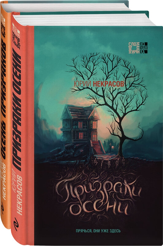 Эксмо Юрий Некрасов "Комплект из 2-х книг (Призраки осени + Осень призраков)" 356851 978-5-04-171363-8 
