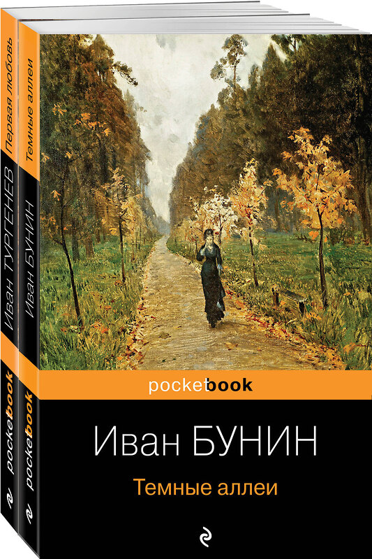 Эксмо Бунин И.А., Тургенев И.С. "Любовь многогранная (набор из 2-х книг: "Темные аллеи", “Первая любовь”)" 356862 978-5-04-171396-6 