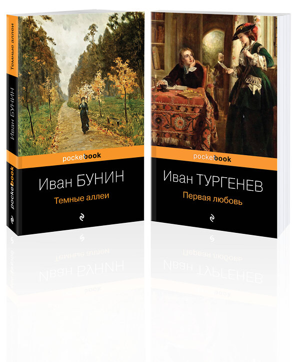 Эксмо Бунин И.А., Тургенев И.С. "Любовь многогранная (набор из 2-х книг: "Темные аллеи", “Первая любовь”)" 356862 978-5-04-171396-6 