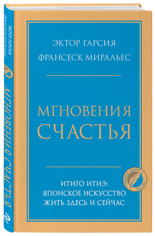 Эксмо Эктор Гарсия , Франсеск Миральес "Мгновения счастья. Итиго Итиэ: японское искусство жить здесь и сейчас" 356871 978-5-04-171498-7 