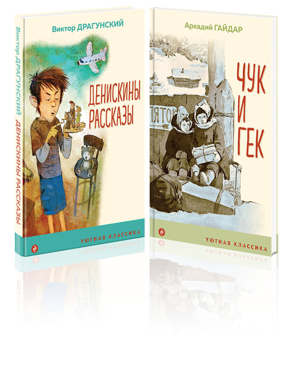 Эксмо Гайдар А.П., Драгунский В.Ю. "Вместе веселее (набор из 2 книг: " Денискины рассказы (с иллюстрациями)", "Чук и Гек (с иллюстрациями)")" 356873 978-5-04-171451-2 