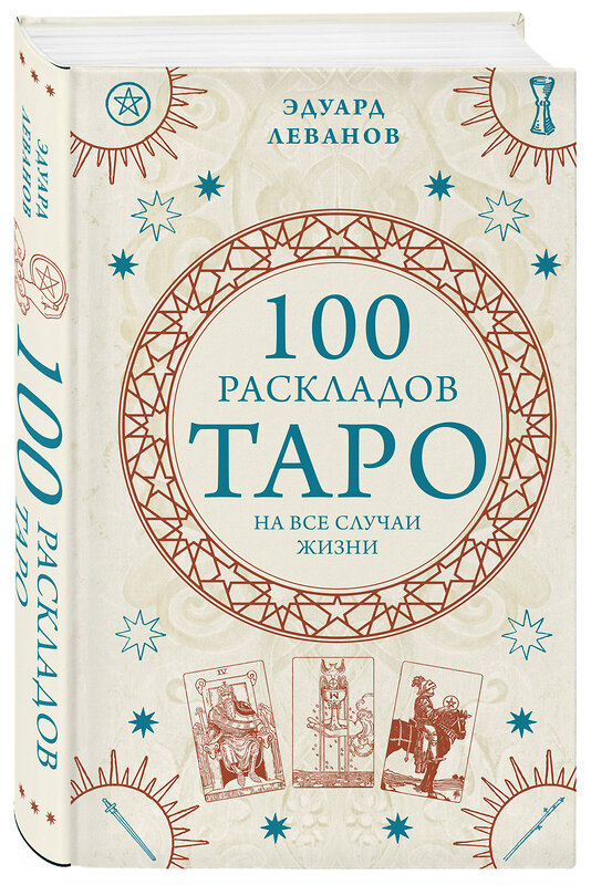 Эксмо Эдуард Леванов "100 раскладов Таро на все случаи жизни" 356878 978-5-04-171459-8 