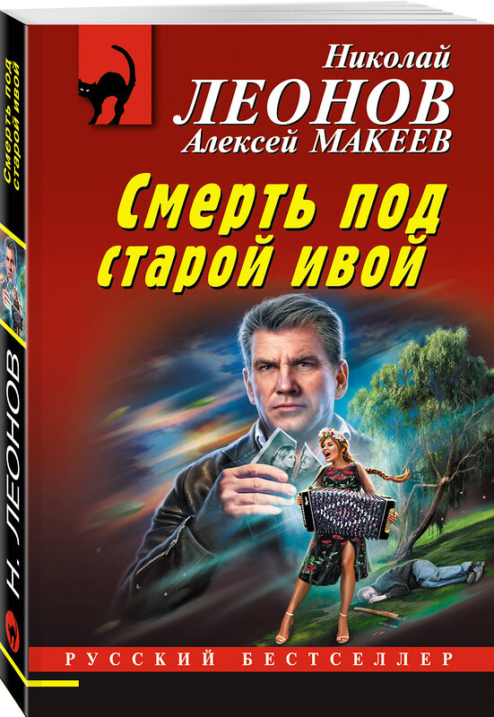 Эксмо Николай Леонов, Алексей Макеев "Смерть под старой ивой" 356881 978-5-04-171465-9 