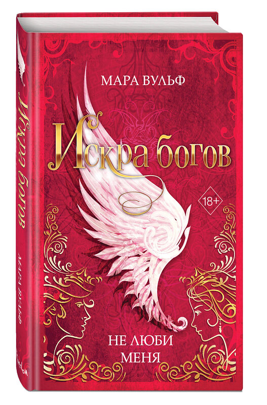 Эксмо Мара Вульф "Искра богов. Не люби меня (#1)" 356904 978-5-04-171488-8 