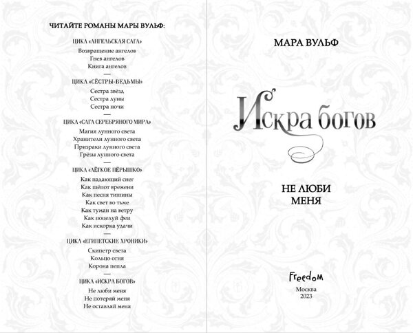 Эксмо Мара Вульф "Искра богов. Не люби меня (#1)" 356904 978-5-04-171488-8 