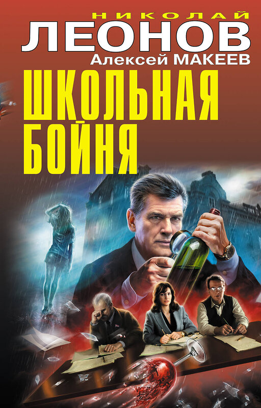 Эксмо Николай Леонов, Алексей Макеев "новая книга" 356905 978-5-04-171504-5 