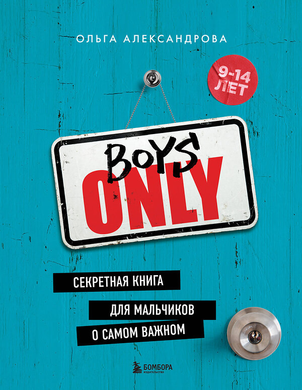 Эксмо Ольга Александрова "Boys Only. Секретная книга для мальчиков о самом важном (нов. оформление)" 356926 978-5-04-178191-0 