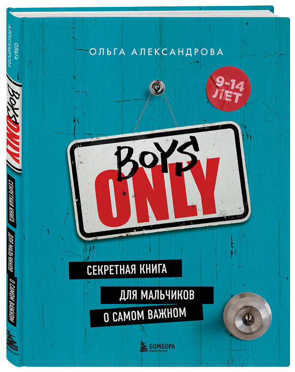 Эксмо Ольга Александрова "Boys Only. Секретная книга для мальчиков о самом важном (нов. оформление)" 356926 978-5-04-178191-0 