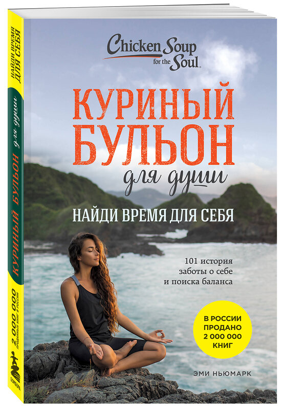 Эксмо Эми Ньюмарк "Куриный бульон для души: Найди время для себя. 101 история заботы о себе и поиске баланса" 356961 978-5-04-180542-5 