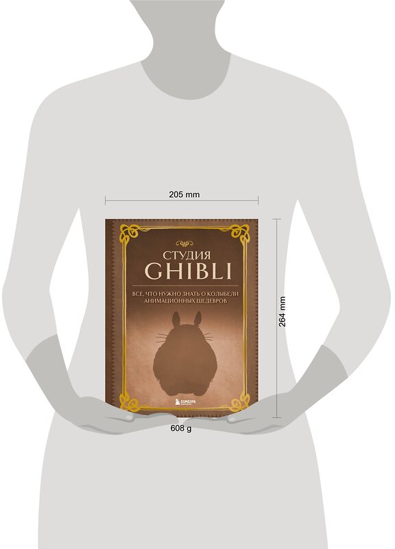 Эксмо "Студия Ghibli. Все, что нужно знать о колыбели анимационных шедевров" 356964 978-5-04-171733-9 