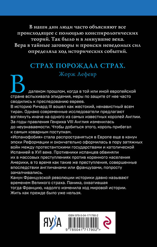 Эксмо Александр Волков "Великие страхи прошлого" 356978 978-5-04-171790-2 