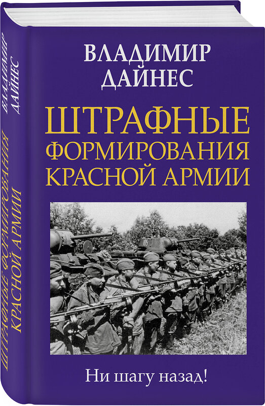 Эксмо Владимир Дайнес "Штрафные формирования Красной Армии" 356980 978-5-04-171792-6 