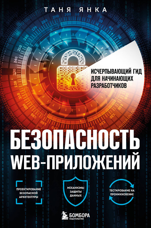 Эксмо Таня Янка "Безопасность веб-приложений. Исчерпывающий гид для начинающих разработчиков" 356982 978-5-04-171803-9 