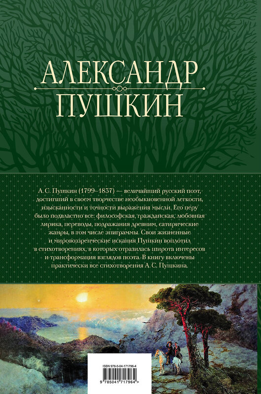 Эксмо Александр Пушкин "Полное собрание стихотворений в одном томе" 356985 978-5-04-171796-4 