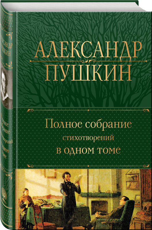 Эксмо Александр Пушкин "Полное собрание стихотворений в одном томе" 356985 978-5-04-171796-4 