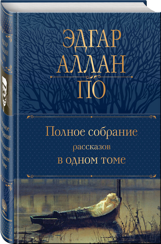 Эксмо Эдгар Аллан По "Полное собрание рассказов в одном томе" 356990 978-5-04-171834-3 