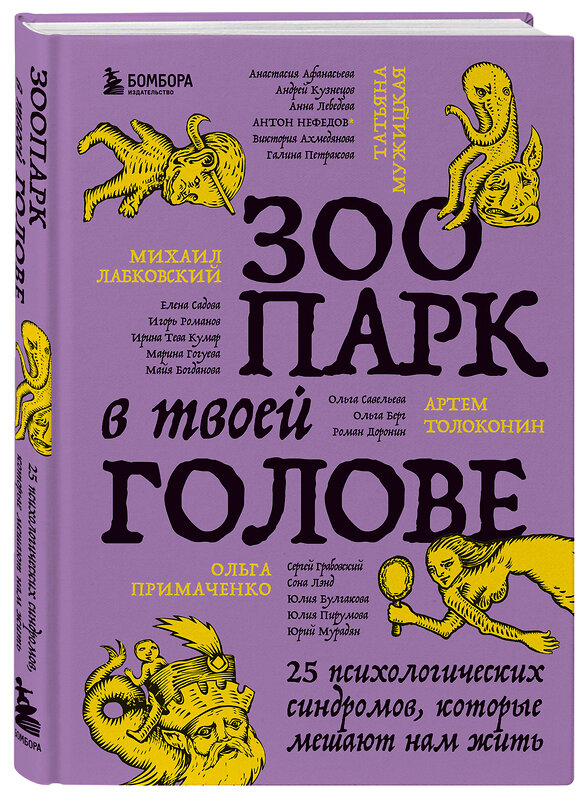 Эксмо Михаил Лабковский, Ольга Примаченко, Татьяна Мужицкая, Анастасия Афанасьева, Андрей Кузнецов, Анна Лебедева, Антон Нефедов, Артем Толоконин, Галина Петракова, Елена Садова, Игорь Романов, Майя Богданова, Марина Гогуева, Ольга Берг, Ольга Савельева, Роман Доронин, Сергей Грабовский, Сона Лэнд, Юлия Б "Зоопарк в твоей голове. 25 психологических синдромов, которые мешают нам жить" 356991 978-5-04-171851-0 