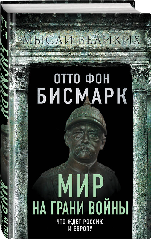 Эксмо Отто фон Бисмарк "Мир на грани войны. Что ждет Россию и Европу?" 357010 978-5-00180-721-6 