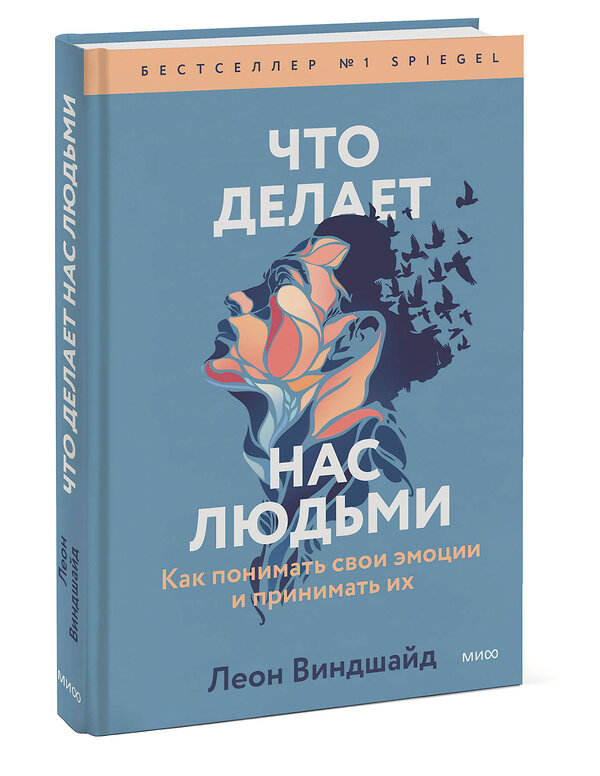 Эксмо Леон Виндшайд "Что делает нас людьми. Как понимать свои эмоции и принимать их" 357014 978-5-00195-567-2 