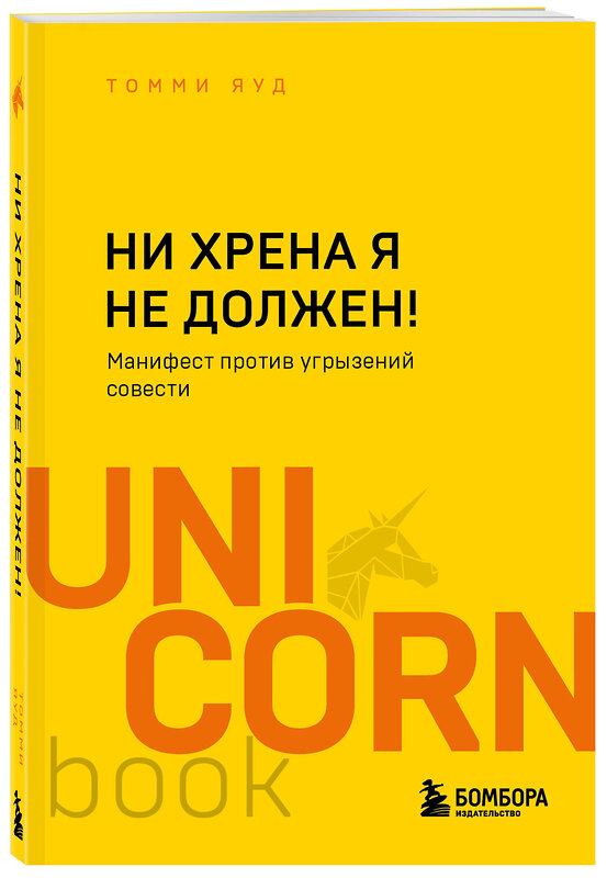 Эксмо Томми Яуд "Ни хрена я не должен! Манифест против угрызений совести" 357015 978-5-04-171913-5 