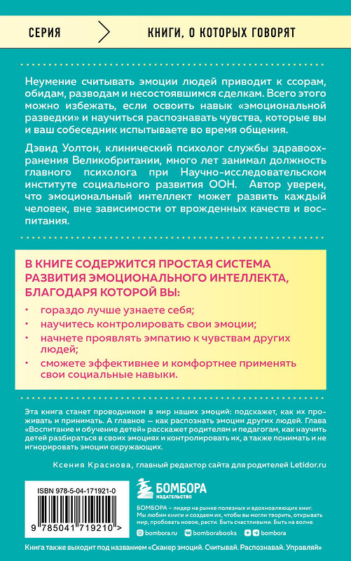 Эксмо Дэвид Уолтон "Что говорят эмоции. Как контролировать себя и лучше понимать других" 357021 978-5-04-171921-0 