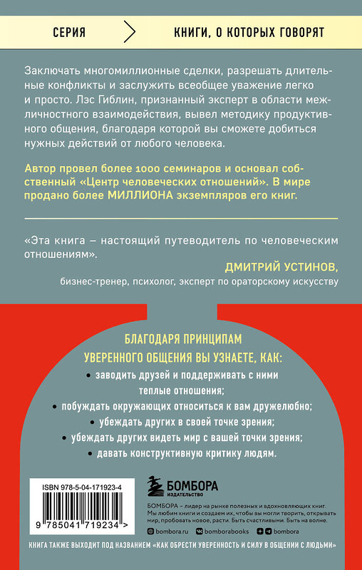 Эксмо Лэс Гиблин "Принципы уверенного общения. Говори так, чтобы слушали, действуй так, чтобы уважали" 357024 978-5-04-171923-4 