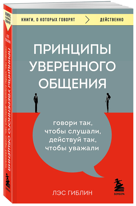 Эксмо Лэс Гиблин "Принципы уверенного общения. Говори так, чтобы слушали, действуй так, чтобы уважали" 357024 978-5-04-171923-4 