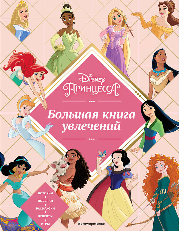 Эксмо "Disney. Принцессы. Большая книга увлечений" 357027 978-5-04-171928-9 