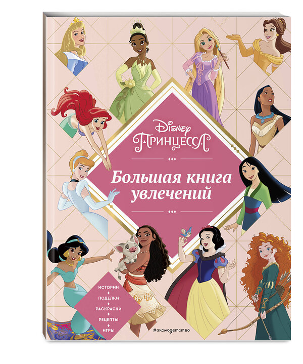 Эксмо "Disney. Принцессы. Большая книга увлечений" 357027 978-5-04-171928-9 