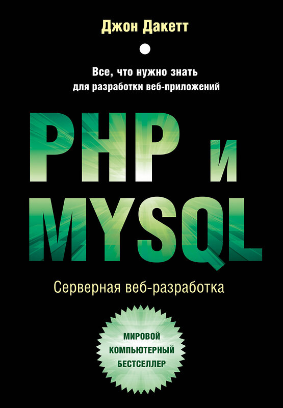 Эксмо Джон Дакетт "PHP и MYSQL. Серверная веб-разработка" 357042 978-5-04-171951-7 