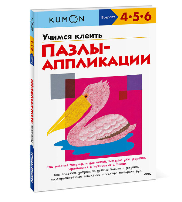 Эксмо Kumon "Учимся клеить. Пазлы-аппликации (переупаковка для ДМ)" 357059 978-5-00195-577-1 