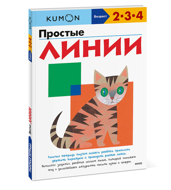 Эксмо Kumon "Простые линии (переупаковка для ДМ)" 357061 978-5-00195-582-5 