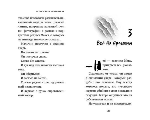 Эксмо Дж. Х. Рейнольдс "Третья ночь полнолуния (выпуск 1)" 357065 978-5-04-172010-0 