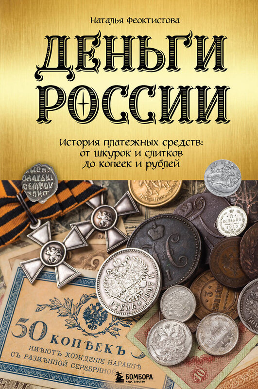 Эксмо Наталья Феоктистова "Деньги России. История платежных средств: от шкурок и слитков до копеек и рублей" 357070 978-5-04-172029-2 