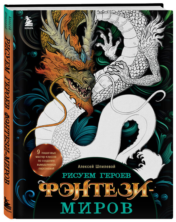 Эксмо Алексей Шпилевой "Рисуем героев фэнтези-миров. 9 пошаговых мастер-классов по созданию вымышленных персонажей" 357080 978-5-04-172070-4 