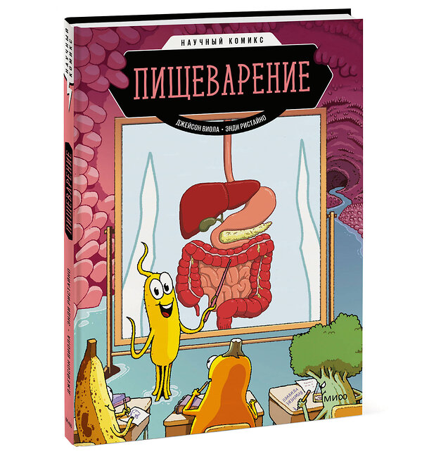 Эксмо Джейсон Виола, Энди Ристайно "Пищеварение. Научный комикс" 357081 978-5-00195-666-2 