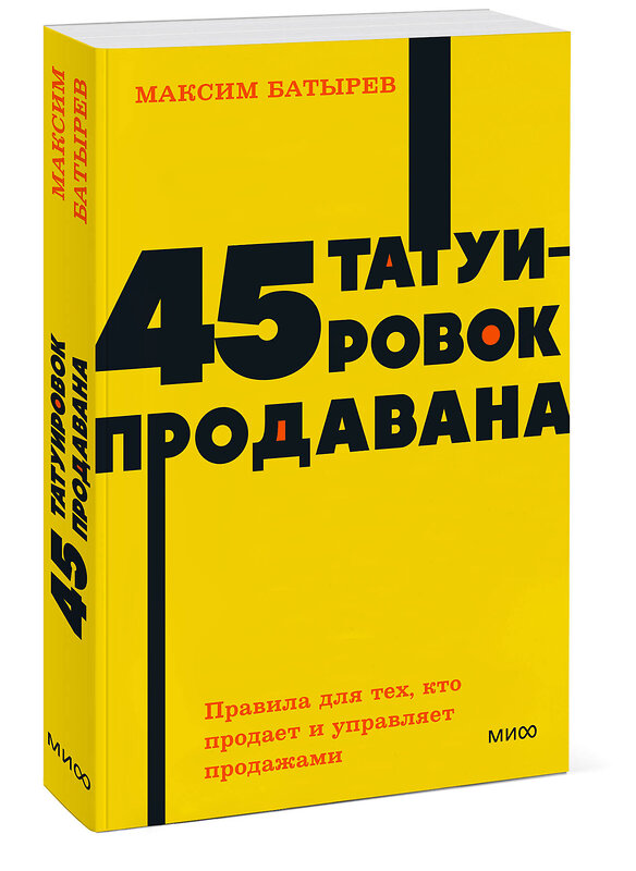 Эксмо Максим Батырев "45 татуировок продавана. Правила для тех, кто продаёт и управляет продажами. NEON Pocketbooks" 357112 978-5-00195-759-1 