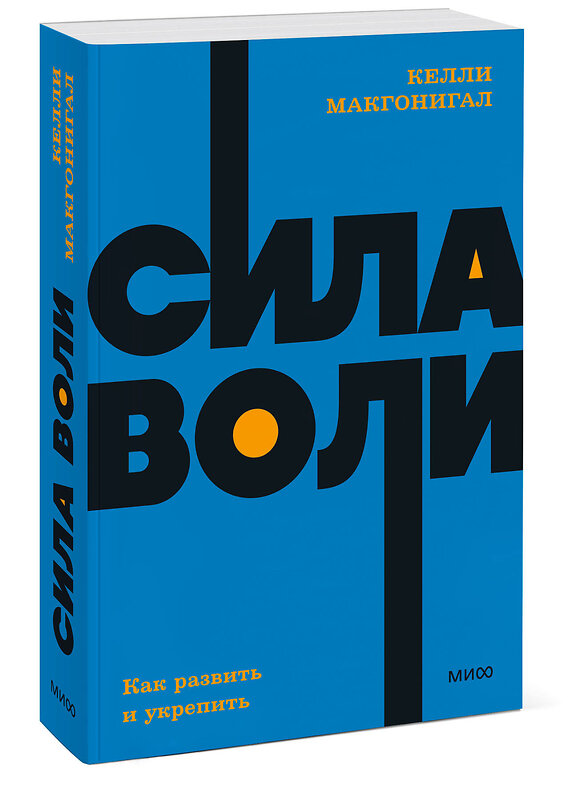 Эксмо Келли Макгонигал "Сила воли. Как развить и укрепить. NEON Pocketbooks" 357113 978-5-00195-760-7 