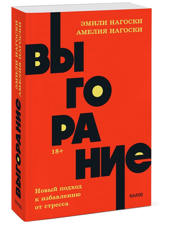 Эксмо Эмили Нагоски, Амелия Нагоски "Выгорание. Новый подход к избавлению от стресса. NEON Pocketbooks" 357115 978-5-00195-762-1 