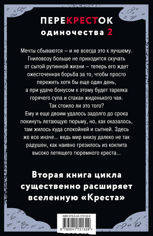 Эксмо Дем Михайлов "ПереКРЕСТок одиночества. Часть 2" 357121 978-5-04-172132-9 