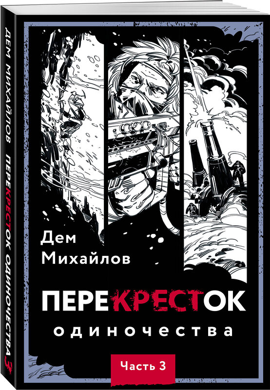 Эксмо Дем Михайлов "ПереКРЕСТок одиночества. Часть 3" 357122 978-5-04-172133-6 