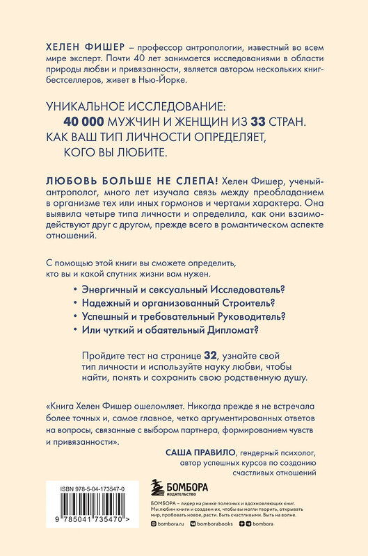 Эксмо Хелен Фишер "Кто ты в любви. Как определить свой тип личности и найти партнера, который поймет тебя с полуслова (новое оформление)" 357143 978-5-04-173547-0 