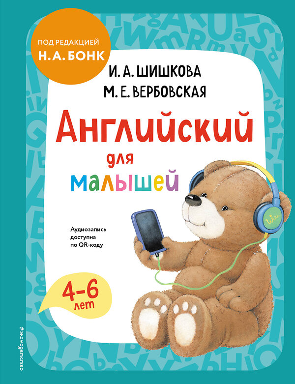 Эксмо И. А. Шишкова, М. Е. Вербовская "Английский для малышей. Учебник + аудиозапись по QR-коду" 357160 978-5-04-172222-7 