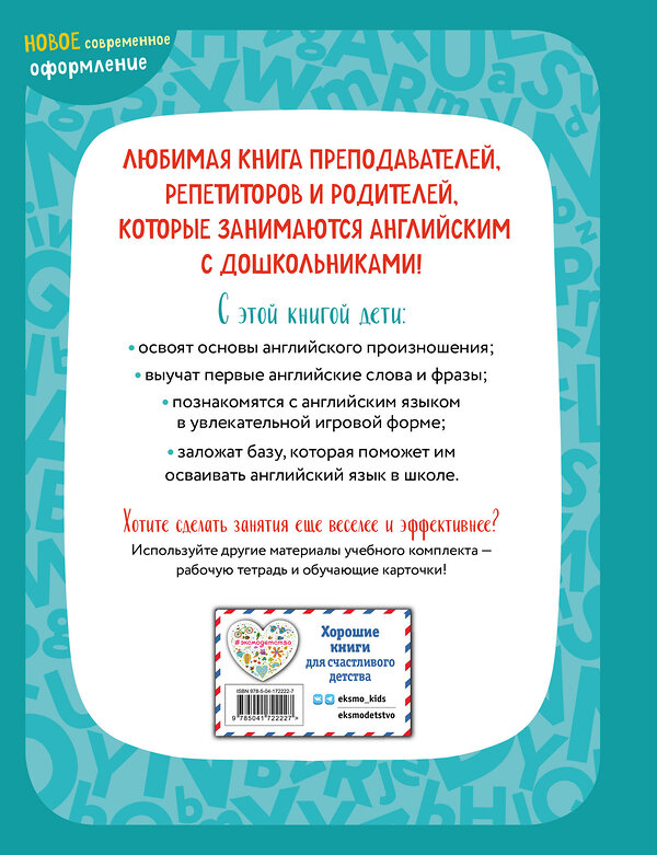 Эксмо И. А. Шишкова, М. Е. Вербовская "Английский для малышей. Учебник + аудиозапись по QR-коду" 357160 978-5-04-172222-7 