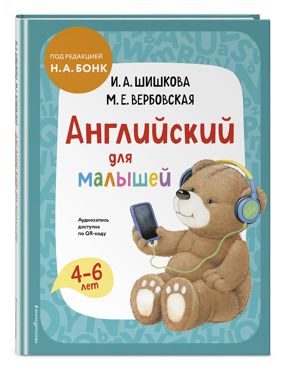 Эксмо И. А. Шишкова, М. Е. Вербовская "Английский для малышей. Учебник + аудиозапись по QR-коду" 357160 978-5-04-172222-7 