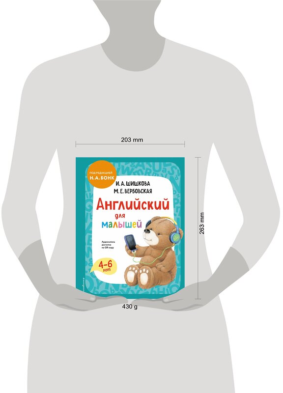 Эксмо И. А. Шишкова, М. Е. Вербовская "Английский для малышей. Учебник + аудиозапись по QR-коду" 357160 978-5-04-172222-7 