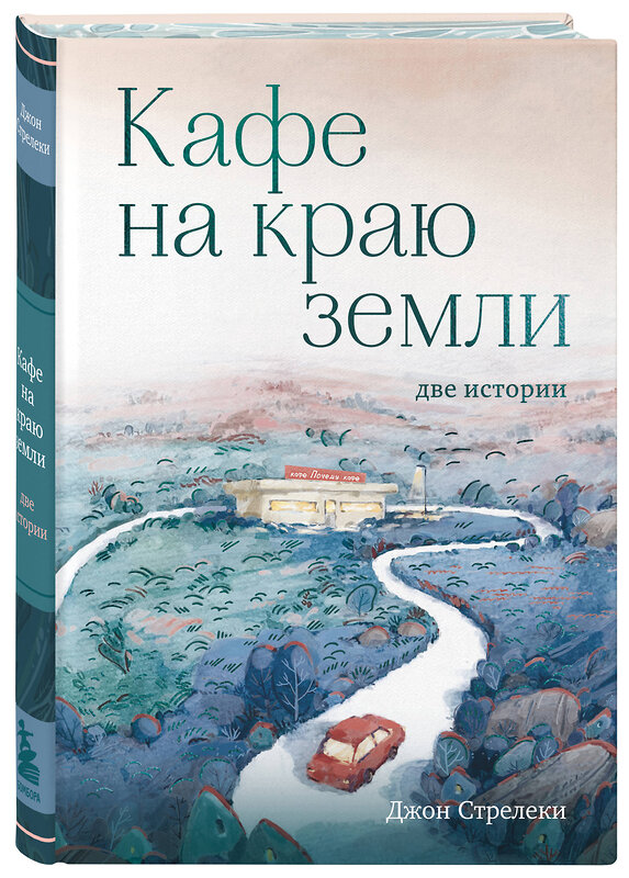 Эксмо Джон Стрелеки "Кафе на краю земли. Две истории (с закрашенным обрезом и рисунками)" 357196 978-5-04-172277-7 