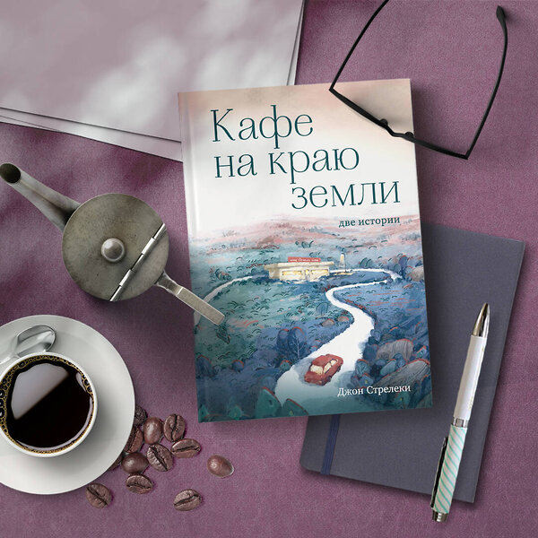 Эксмо Джон Стрелеки "Кафе на краю земли. Две истории (с закрашенным обрезом и рисунками)" 357196 978-5-04-172277-7 