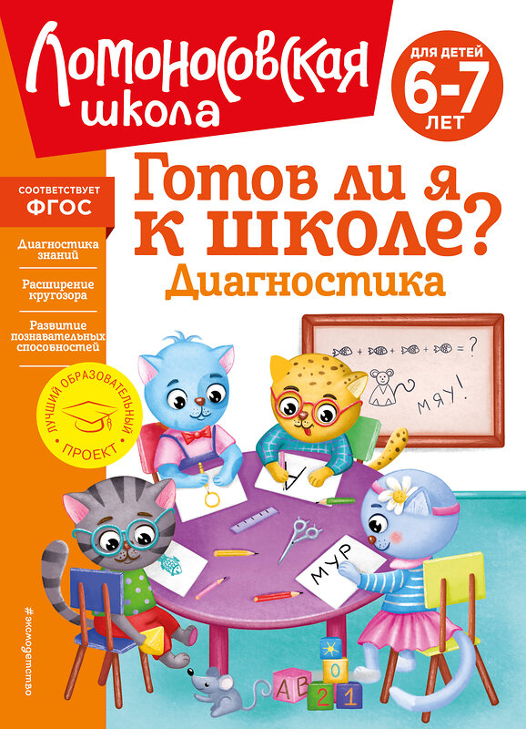 Эксмо С. В. Пятак, И. М. Мальцева "Готов ли я к школе? Диагностика для детей 6-7 лет (новое оформление)" 357202 978-5-04-172548-8 