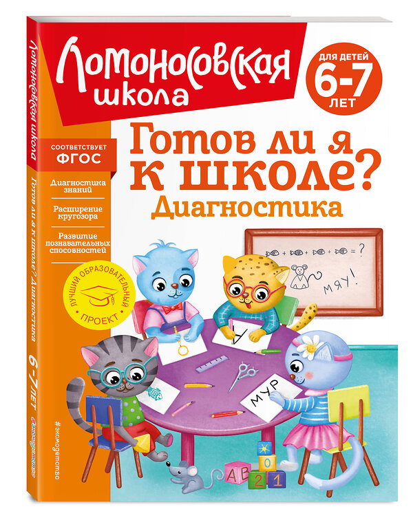 Эксмо С. В. Пятак, И. М. Мальцева "Готов ли я к школе? Диагностика для детей 6-7 лет (новое оформление)" 357202 978-5-04-172548-8 